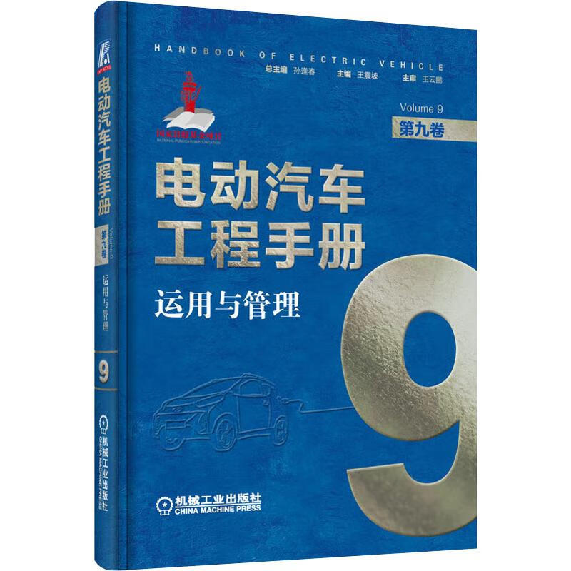 官网正版 电动汽车工程手册第九卷 运用与管理 王震坡 产业扶持政策 使用条件 应用模式 性能指标 节能技术 运行监控 安全法规标准