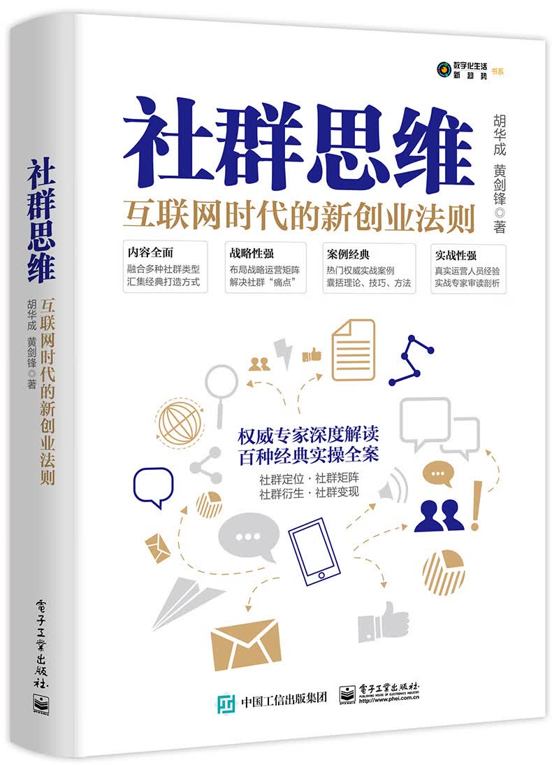 社群思维：互联网时代的新创业法则