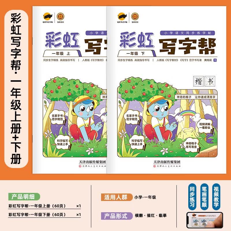 【年级可选】彩虹写字帮一二三四五六七八年级上下册语文教材同步课本同步正楷书回田米格小学生初中生练字帖钢笔临摹生字硬笔 人教版 一年级套装