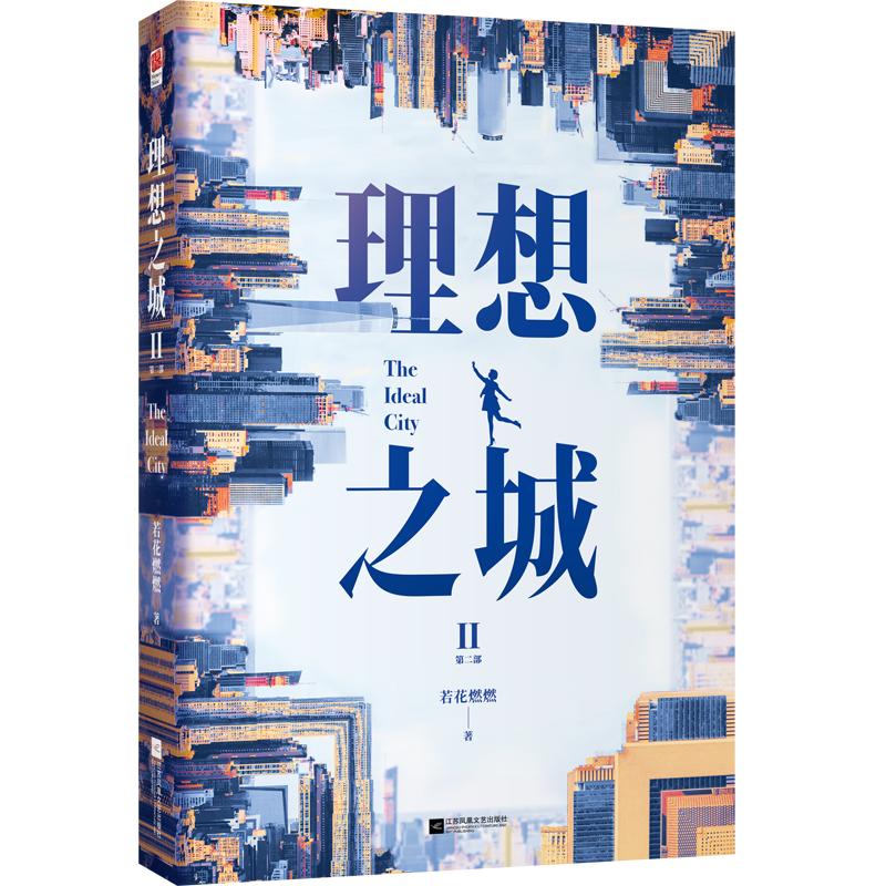 理想之城 2
