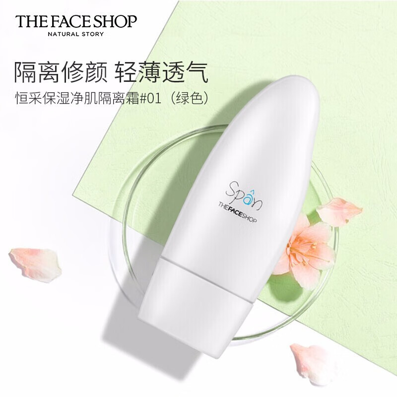 菲诗小铺（The Face Shop）恒采隔离霜轻薄养肤补水保湿细腻毛孔保湿控油不粘腻 【恒采保湿】01绿色 30g