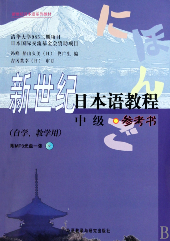 新世纪日本语教程(附光盘中级参考书自学教学用新世纪日本语系列教材)