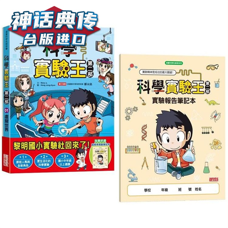 科学实验王二部1：虚拟世界 三采 Story a. 台版图书【神话典传】