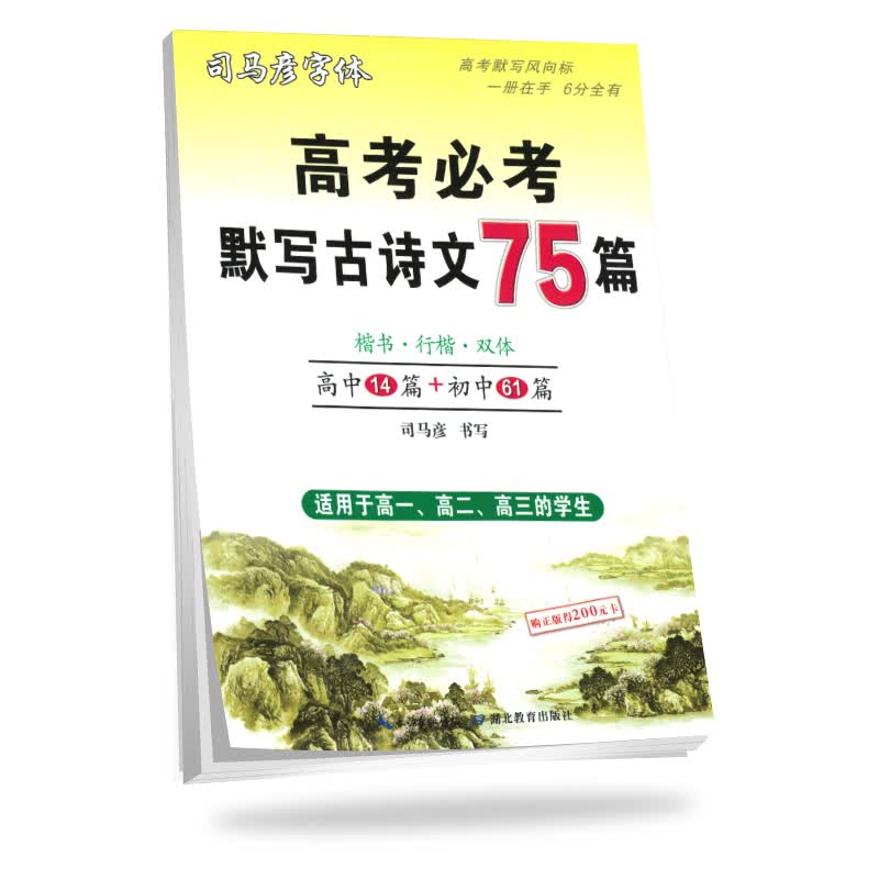 司马彦字帖：高考必考默写古诗文75篇（适用于高一、高二、高三的学生）高中生通用 学生手写规范字体练字帖