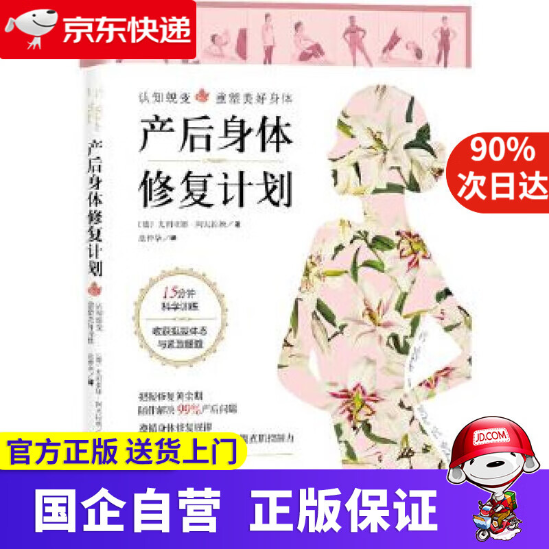 【正版新书】产后身体修复计划 北京科学技术出版社 9787571409104
