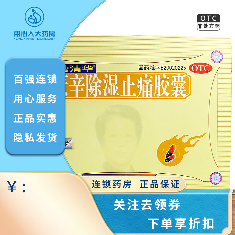 曹清华薏辛除湿止痛胶囊216粒