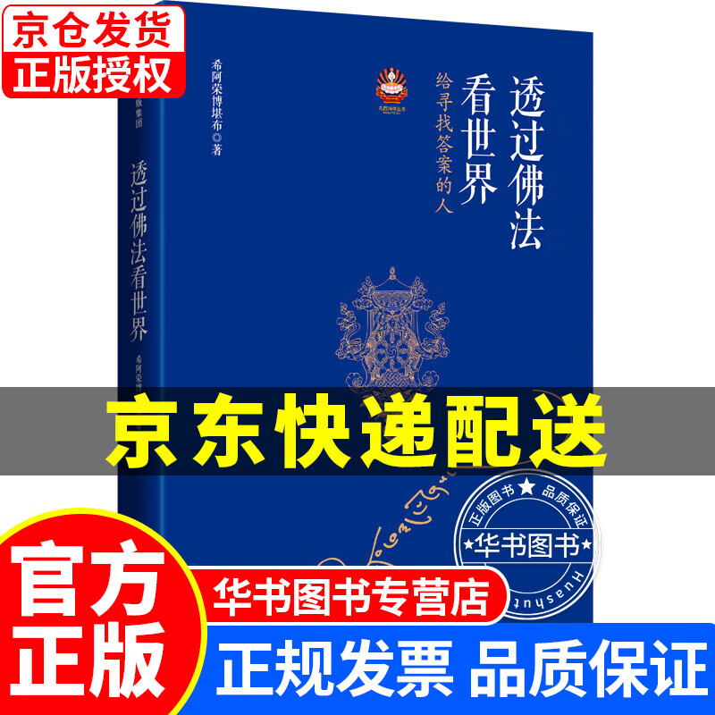 透过佛法看世界 给寻找答案的人 中信出版社（两种封面随机发货） 透过佛法看世界