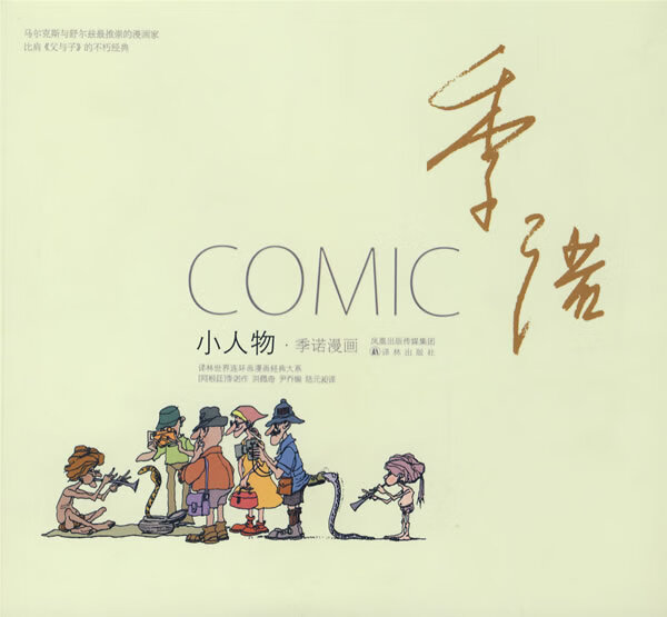 小人物:季诺漫画 (阿根延)季诺著,陆元