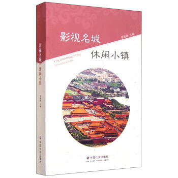 正版 影视名城 休闲小镇 曾毓敏 中国社会出版社