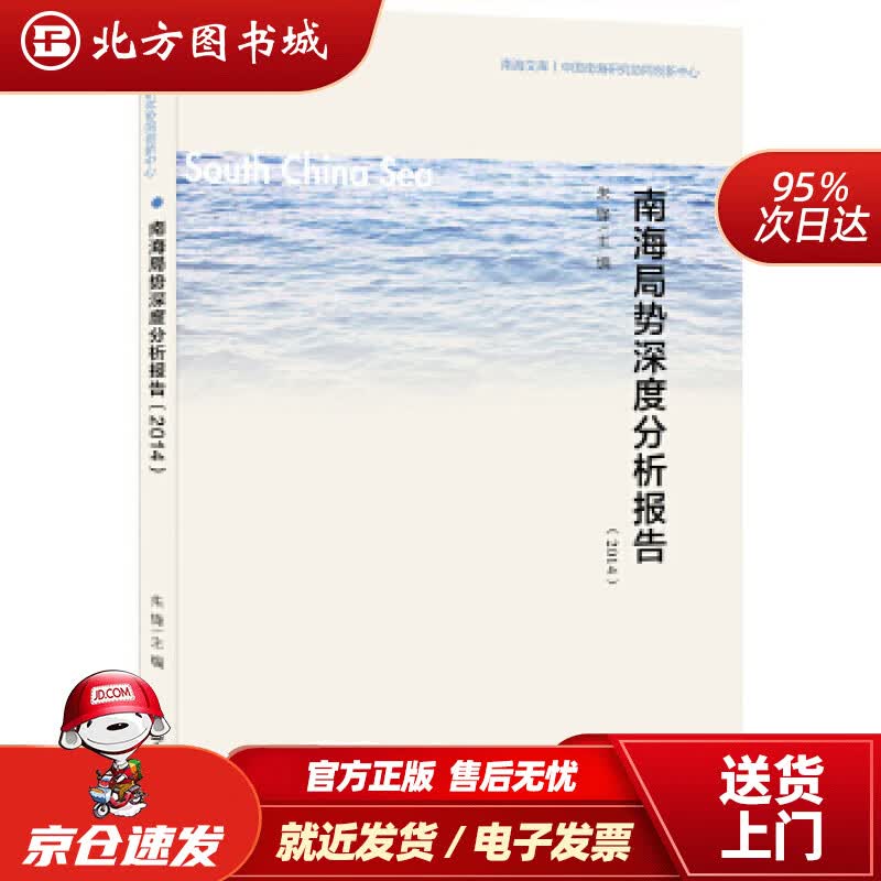 【正版现货】南海局势深度分析报告(2014)朱锋世界知识出版社 北方图书城