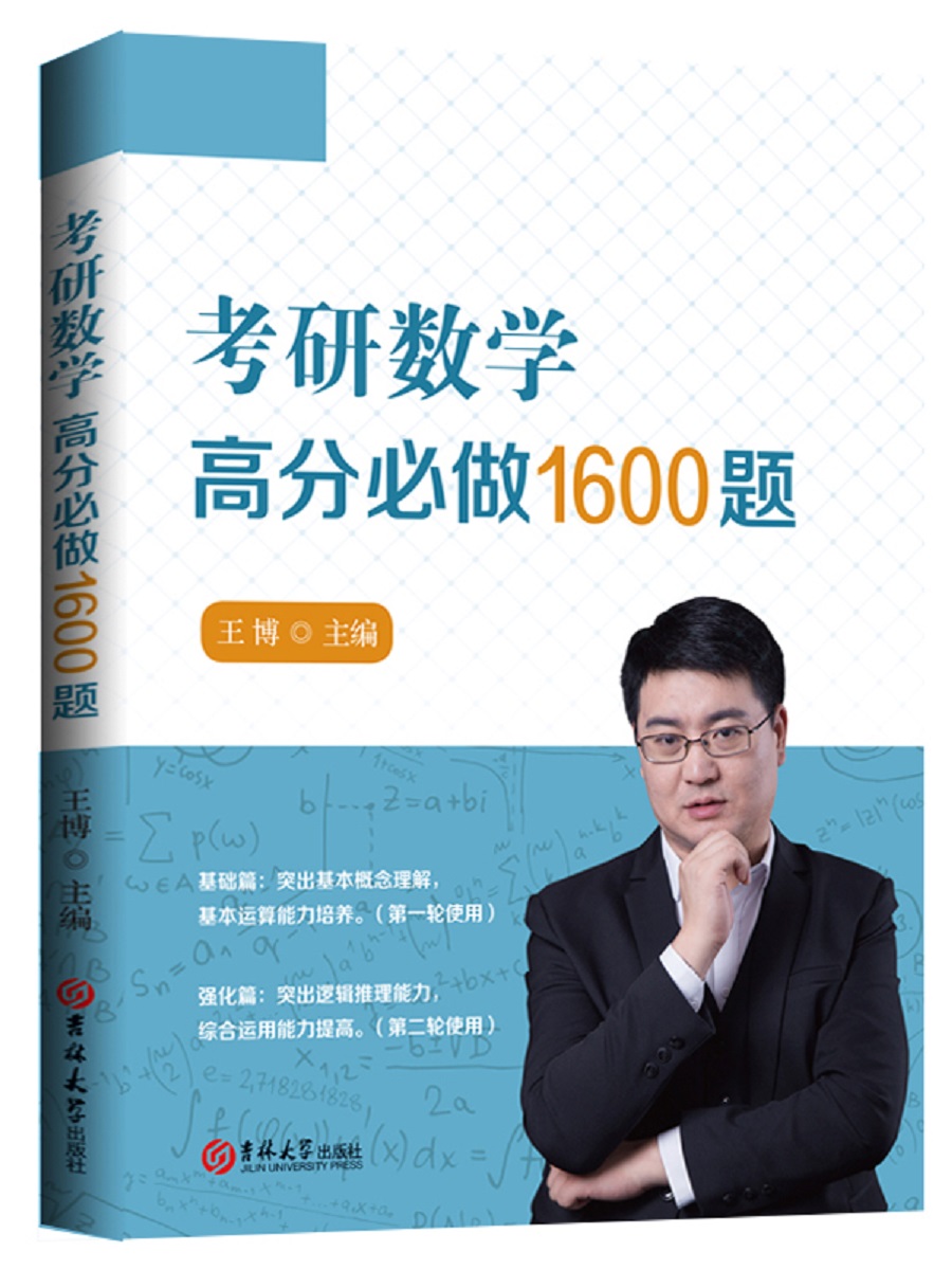 考研数学高分必做1600题