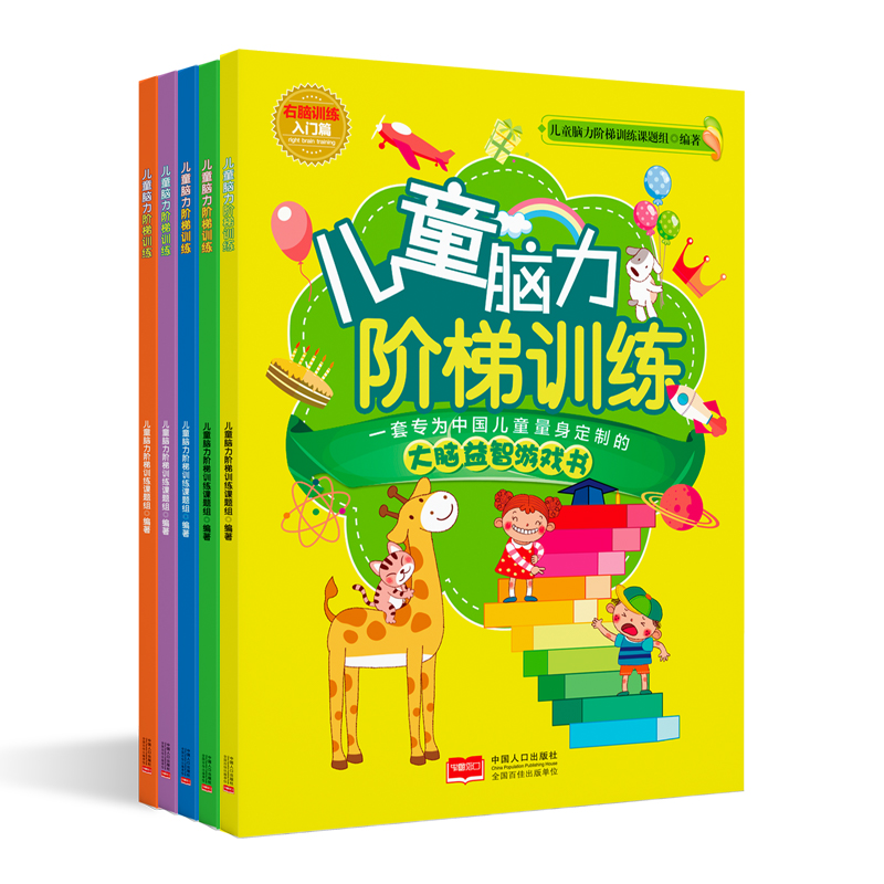 儿童脑力阶梯训练:右脑训练(套装全5册)