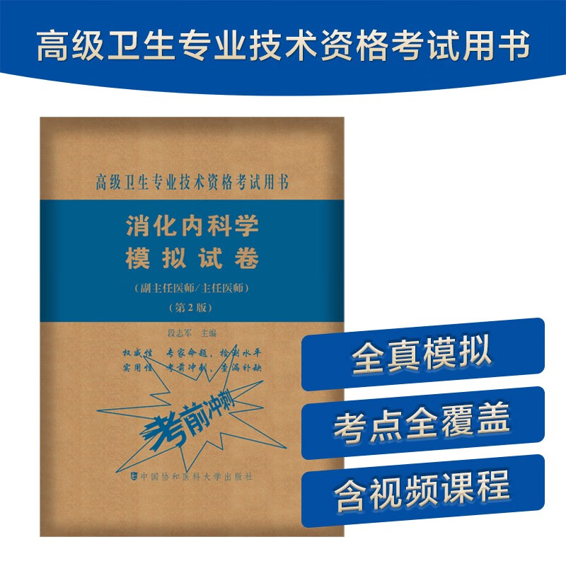 消化内科学模拟试卷（第2版）——高级医师进阶（副主任医师/主任医师）