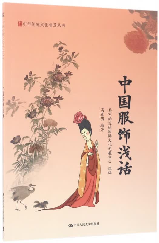 中国服饰浅话/中华传统文化普及丛书