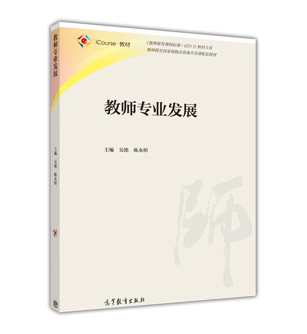 教师专业发展 吴艳,陈永明【正版】