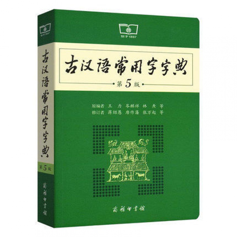 古汉语常用字字典第5版 第五版 商务印书馆 新版古代汉语词典字典 王力 中小学生学习古汉语字典工具书