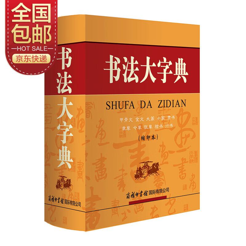 书法大字典（缩印本）【字典词典】