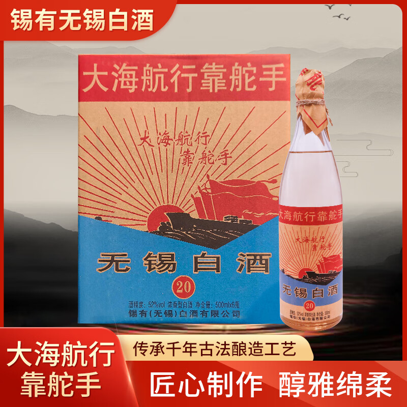 锡有无锡白酒,微微黄20型52/50度大海航行靠舵手,复古玻璃装500ml*6瓶