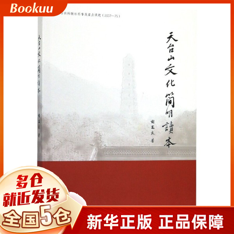 天台山文化简明读本