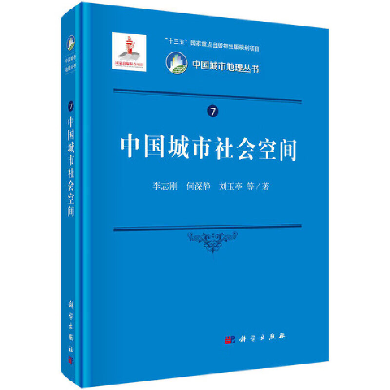【正版现货】中国城市社会空间正版