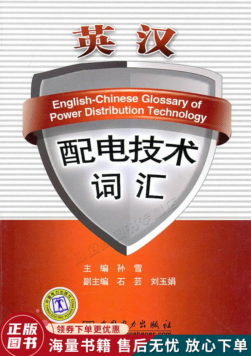 英汉配电技术词汇