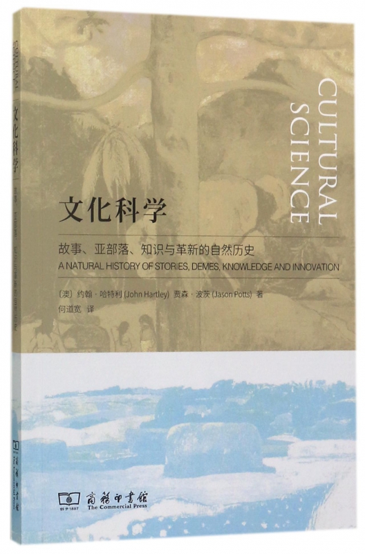 文化科学(故事亚部落知识与革新的自然历史)