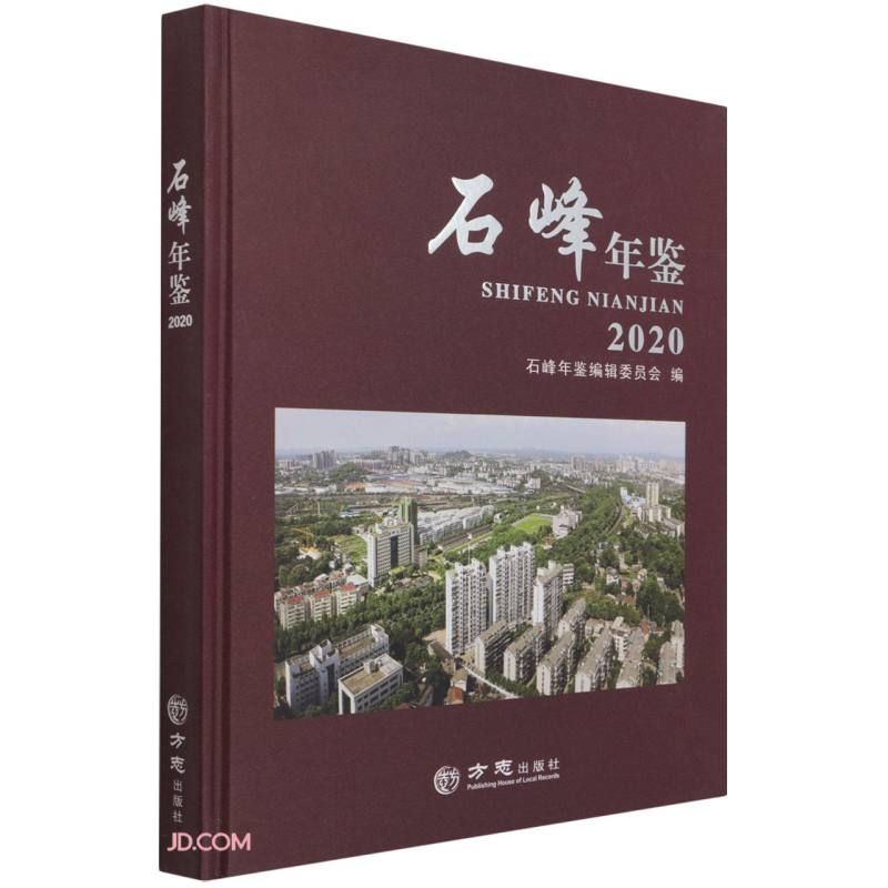 石峰年鉴(2020)(精)