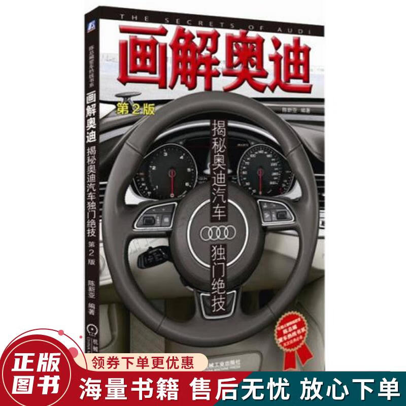 画解奥迪：揭秘奥迪汽车独门绝技第2版