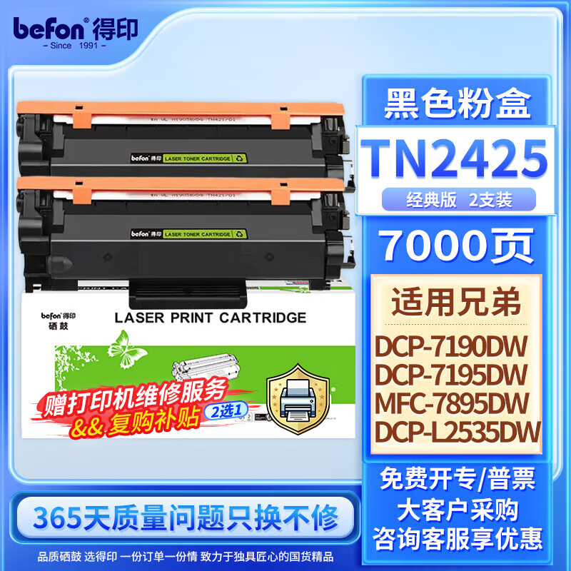 得印TN2425粉盒 双支装 适用兄弟7190DW粉盒MFC7895DW HL-2595DW DCP-7195DW L2550DW 7090DW墨盒硒鼓