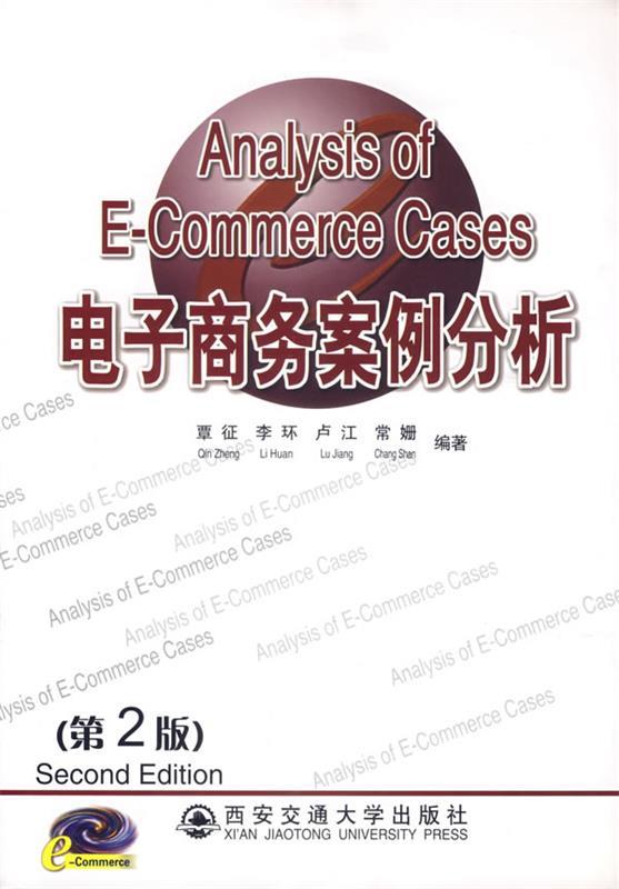 电子商务案例分析 覃征 著【正版】