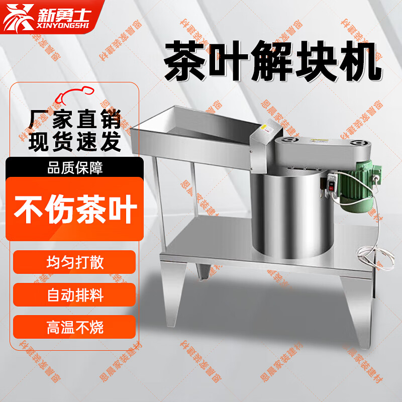 新勇士不锈钢茶叶解块机小型震动打散机器红茶绿茶自动分解机茶叶分筛