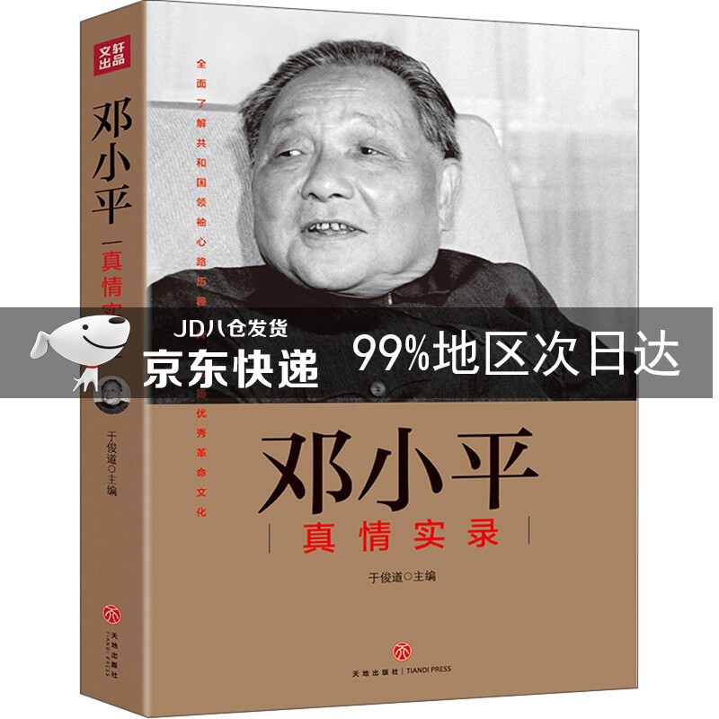 邓小平真情实录