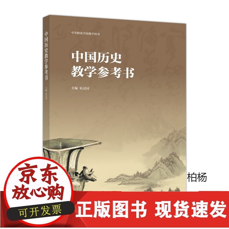 速发 中国历史教学参考书朱汉国 epub格式下载