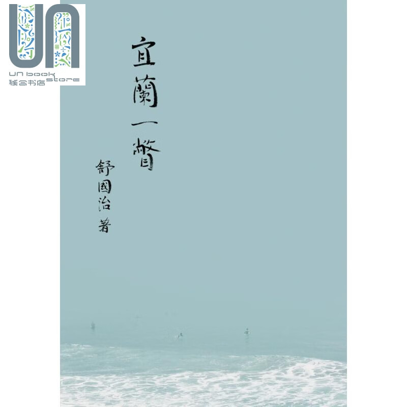 宜兰一瞥 港台原版 舒国治 联经出版