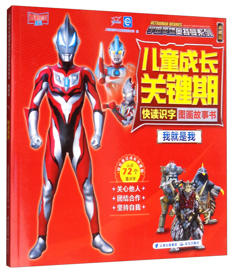 宇宙英雄奥特曼大全系列·~~成长关键期快读识字图画故事书:我就是我