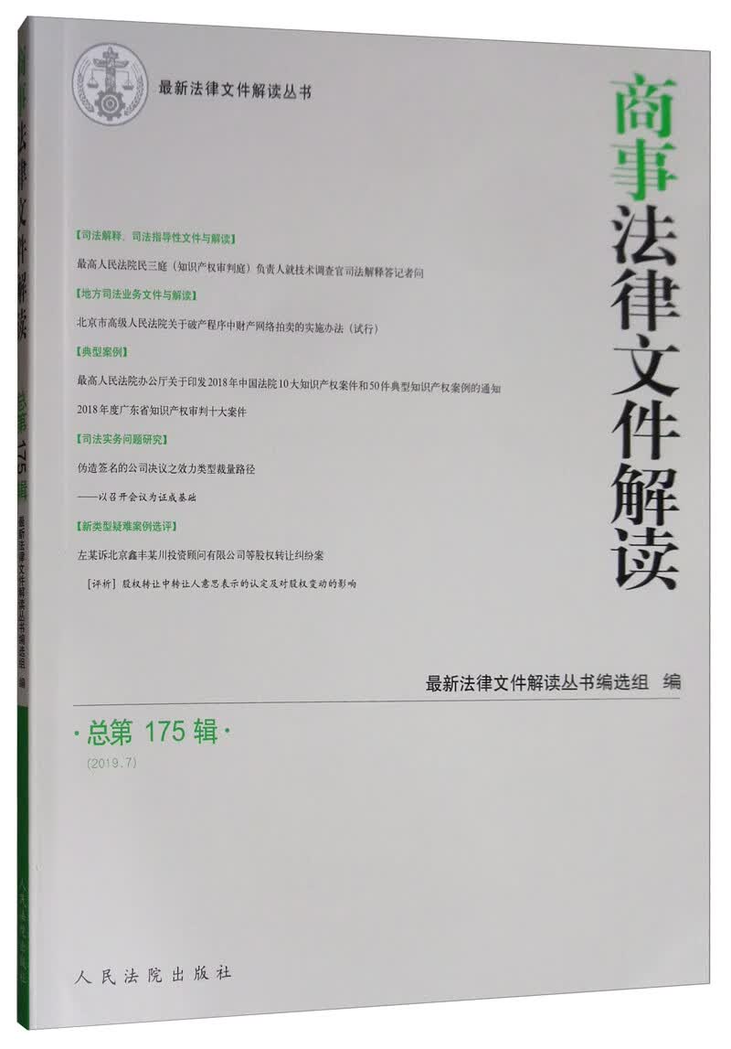 商事法律文件解读（2019年第7辑，总第175辑）