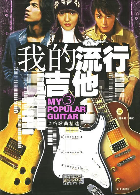 我的流行吉他3【好书,下单速发】