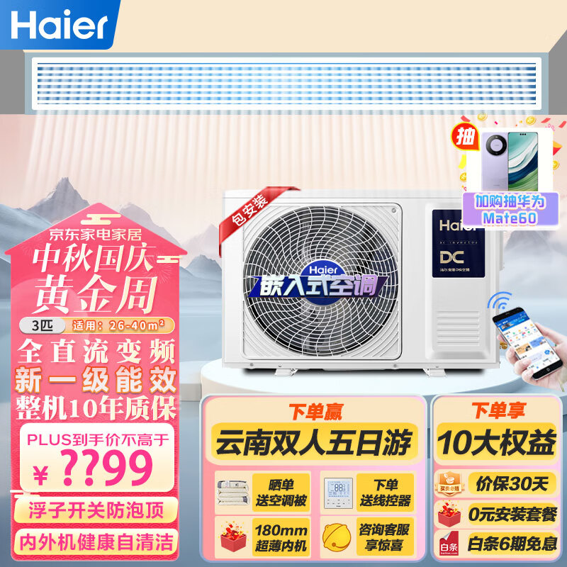海尔（Haier）中央空调风管机一拖一 家用客厅3匹嵌入式空调3p变频冷暖一级能效三菱压缩机KFRd-72NW/72ECA81U1高性价比高么？