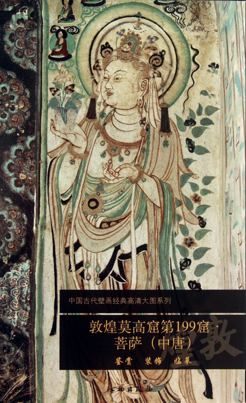 敦煌莫高窟第199窟菩萨(中唐)/中国古代壁画经典高清