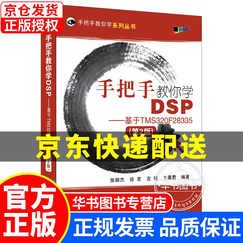 手把手教你学DSP-基于TMS320F28335(第2版） 正版