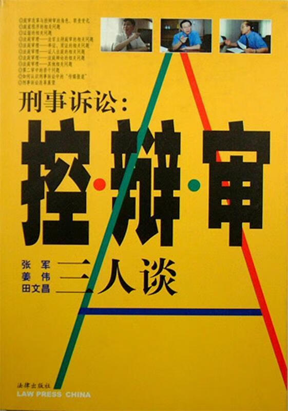 刑事诉讼：控 辩 审三人谈 张军 法律出版社