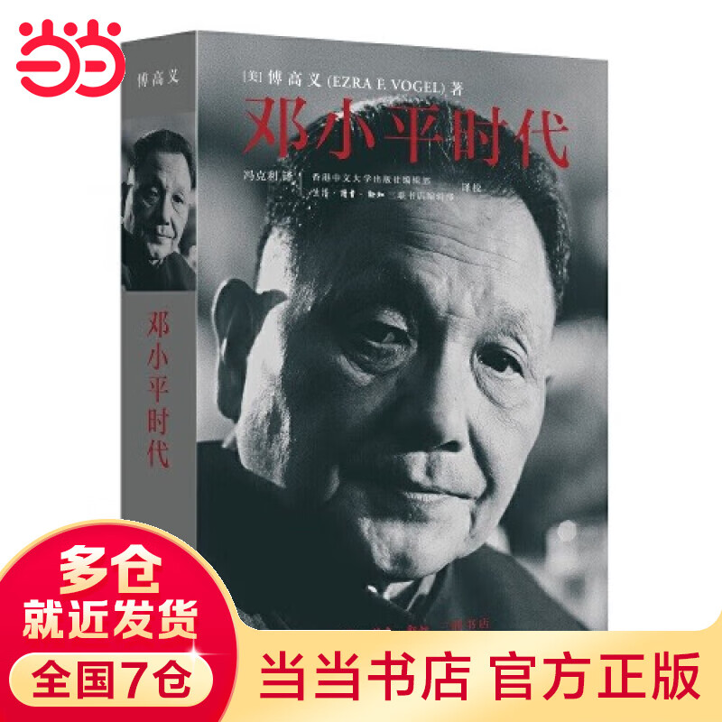 【当当 正版书籍】邓小平时代 傅高义 2014年年度十大好书 分析了邓小平个人执政风格及其开创的时代 历史政治人物传记怎么样,好用不?