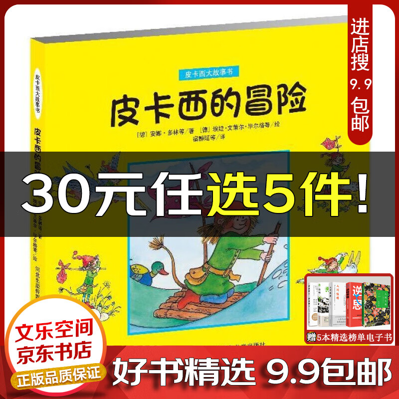 《皮卡西大故事书—皮卡西的冒险》 [德]多林 著,[德]毕尔格 绘 河北少年儿童出版社【云仓9.9包邮】