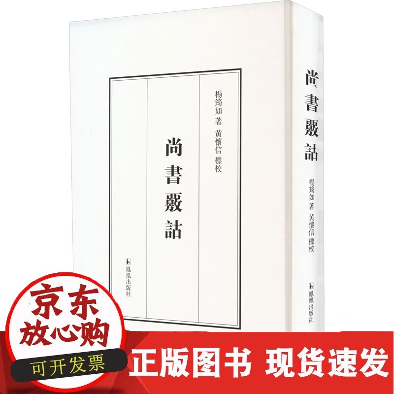 尚书核诂 凤凰出版社