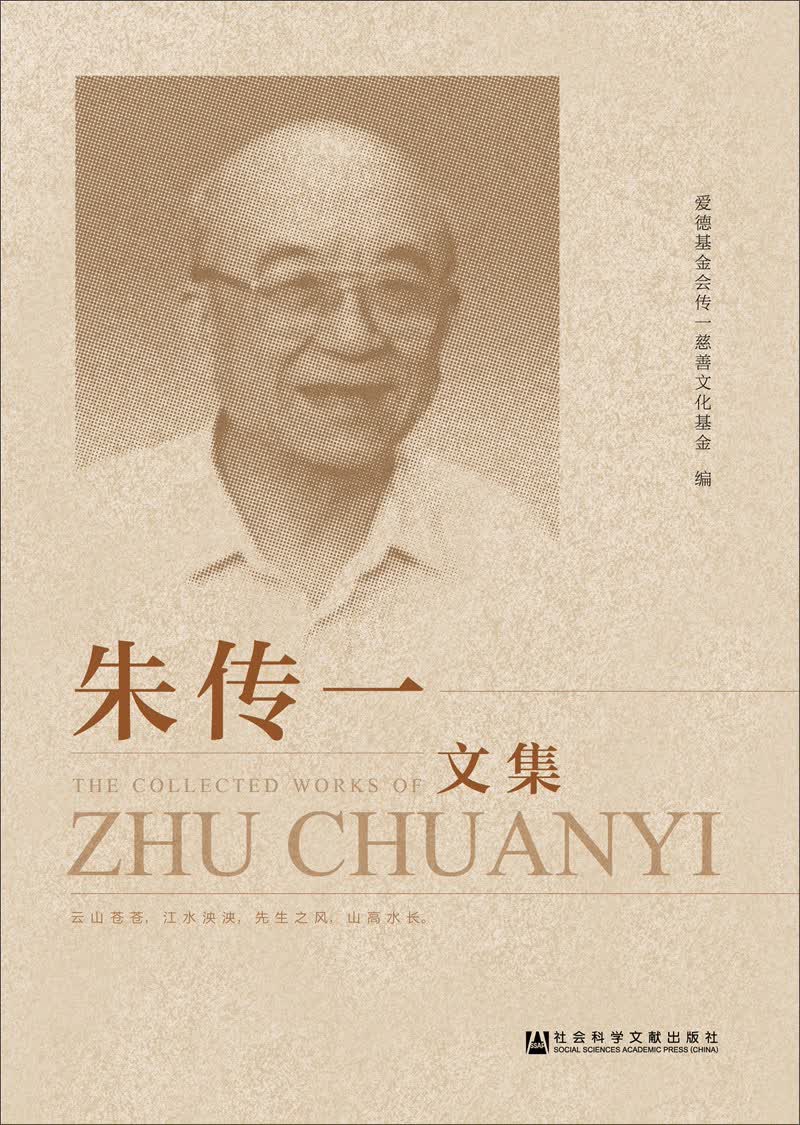 朱传一文集