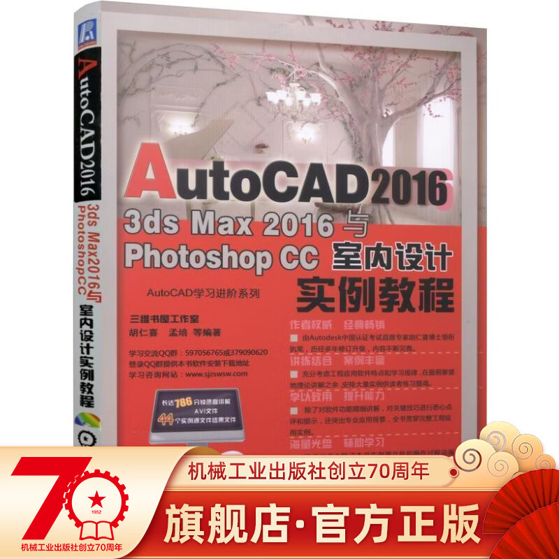 官网正版 AutoCAD 2016 3DS Max 2016与Photoshop CC室内设计实例教程 胡仁喜 9787111557449 机械工业出版社