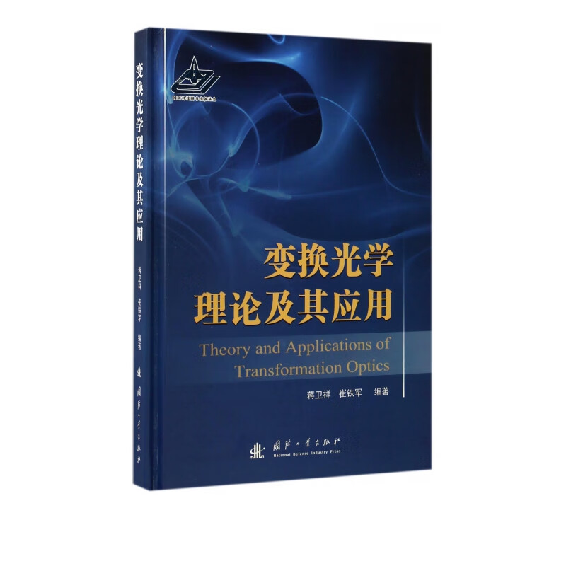 变换光学理论及其应用(精)