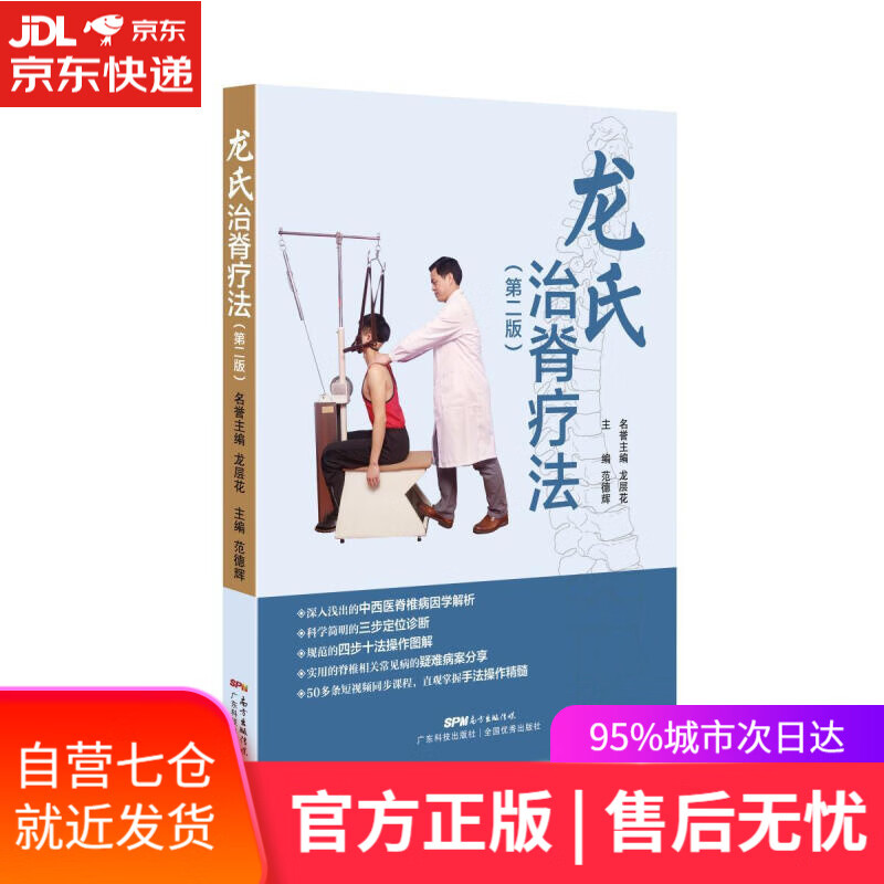 【新华书店】龙氏治脊疗法（第2版）
