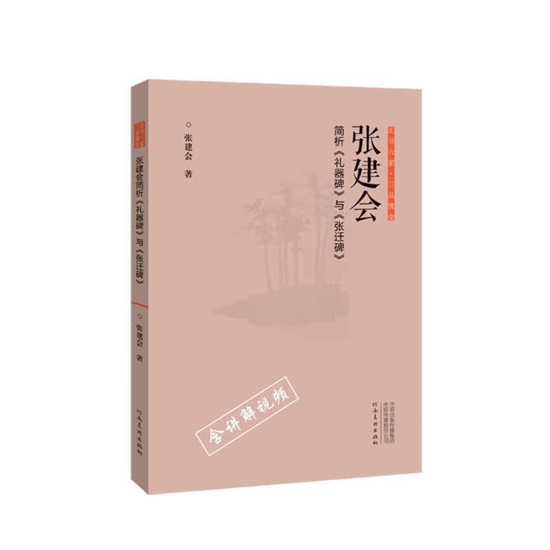 正书六家·三品课堂：张建会简析《礼器碑》与《张迁碑》怎么样,好用不?