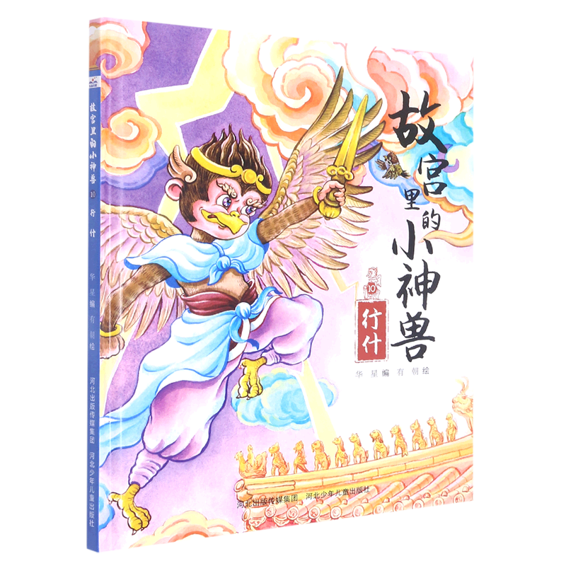 【新华书店官网】故宫里的小神兽(10行什)(精)